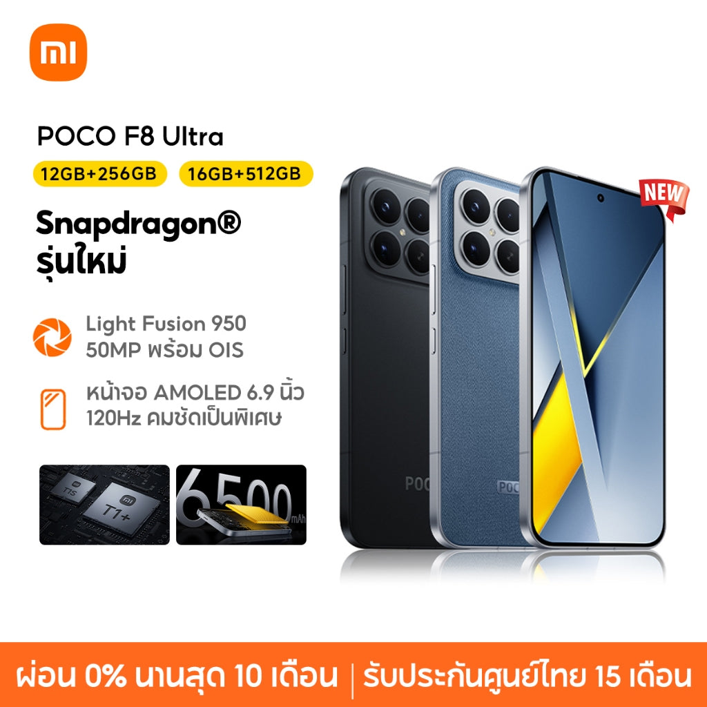 POCO F8 Ultra 5G 12+512/16+512 Snapdragon® 8 Elite Light Fusion 950 50MP พร้อม OIS 6.9 นิ้ว 120Hz คมชัดเป็นพิเศษ