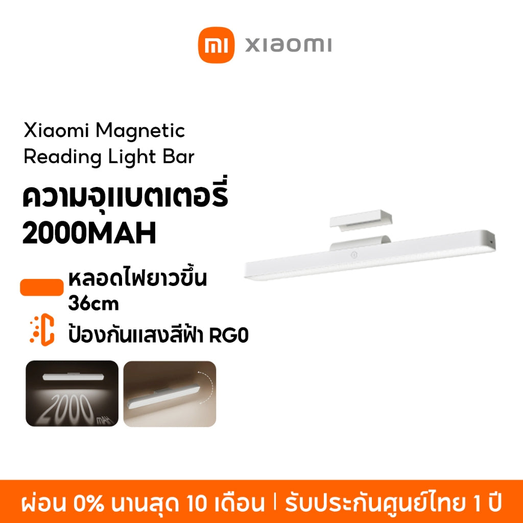 Xiaomi Magnetic Reading Light Bar โคมไฟอ่านหนังสือ ความจุแบตเตอรี่ 2000mAh ป้องกันแสงสีฟ้า RG0 ปรับสว่าง 3 ระดับ