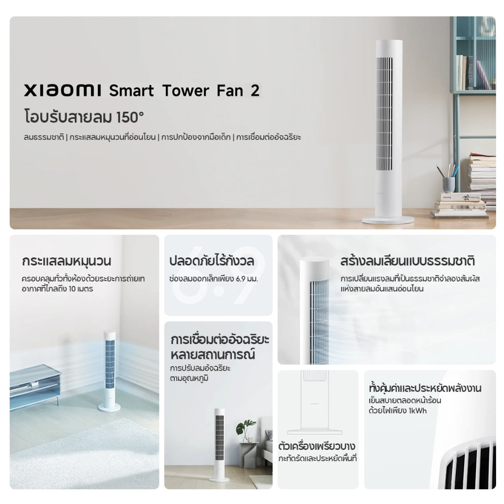 Xiaomi Smart Tower Fan 2 White DC Frequency Conversion พัดลมทาวเวอร์ พัดลมอัจฉริยะ