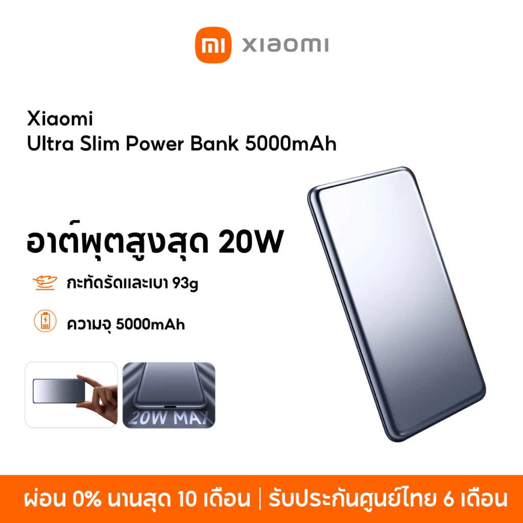 Xiaomi Ultra Slim Power Bank 5000mAh พาวเวอร์แบงค์ แบตสำรอง เอาท์พุตสูงสุด 20W ความจุสูง 5000mAh