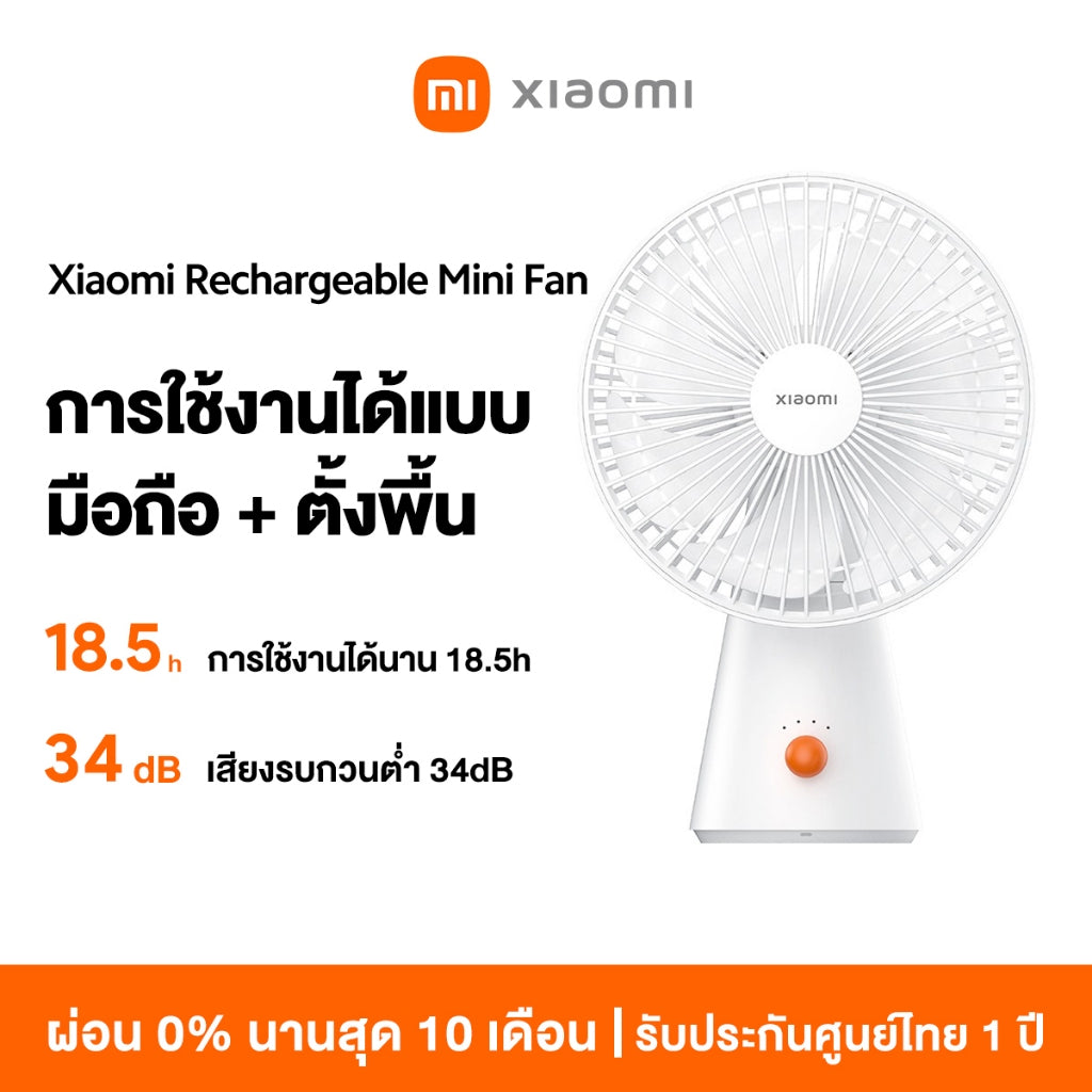 Xiaomi Rechargeable Mini Fan การใช้งานได้นาน18.5 การใช้งานได้แบบ มือถือ + ตั้งพื้น เสียงรบกวนต่ำ 34dB