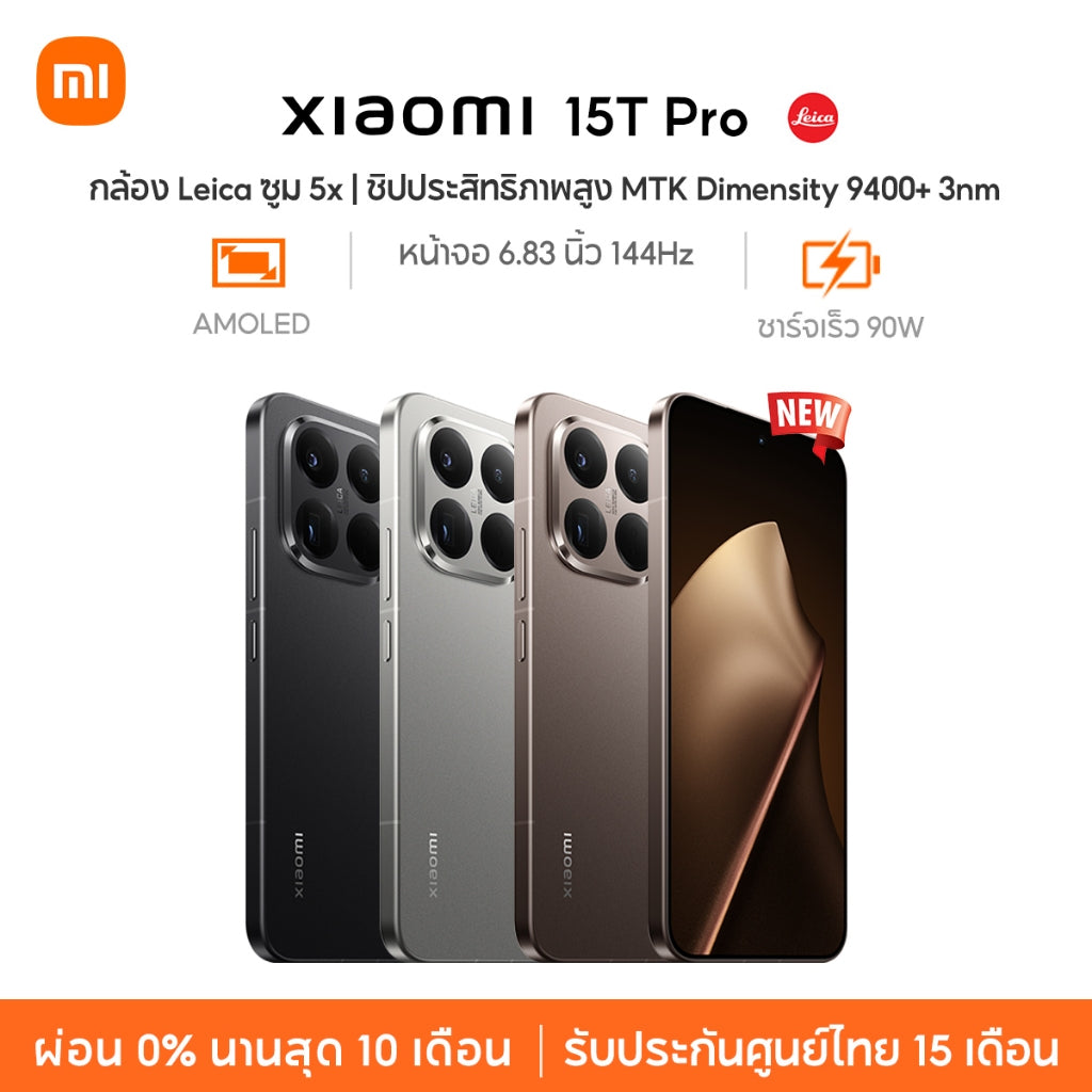 Xiaomi 15T Pro กล้อง Leica ซูม 5x ชิปประสิทธิภาพสูง MTK Dimensity 9400+ 3nm ชาร์จเร็ว 90W หน้าจอ 144Hz LIPO AMOLED
