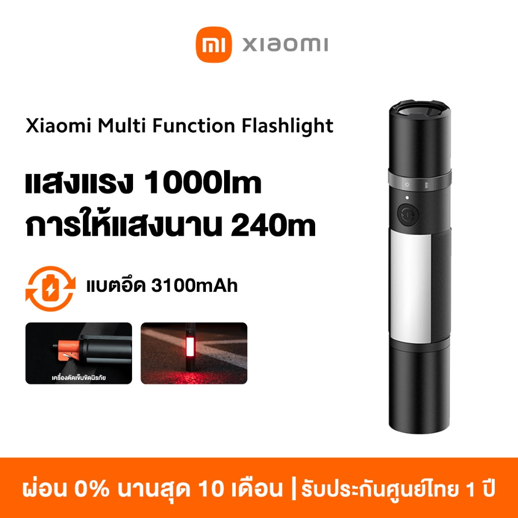 Xiaomi Multi Function Flashlight แสงกลางแจ้ง แสงแรง 1000lm การให้แสงนาน 240m แบตอึด 3100mAh