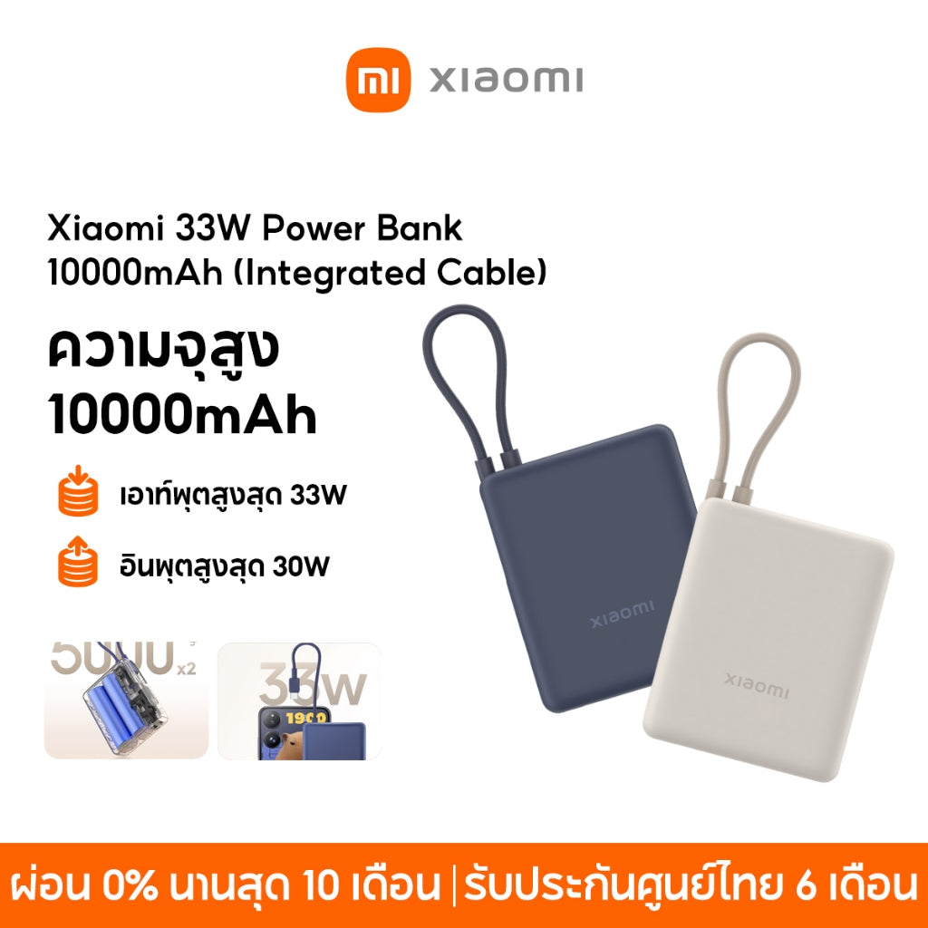 Xiaomi 33W Power Bank 10000mAh (Integrated Cable) พาวเวอร์แบงค์ แบตสำรอง เอาท์พุตสูงสุด 33W ความจุสูง 10000mAh