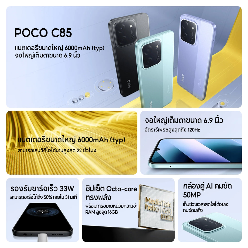 Xiaomi POCO C85 แบตเตอรี่ความจุสูง 6000mAh (typ) หน้าจอแสดงผลขนาด 6.9 นิ้ว กล้อง AI คู่ความละเอียด 50MP