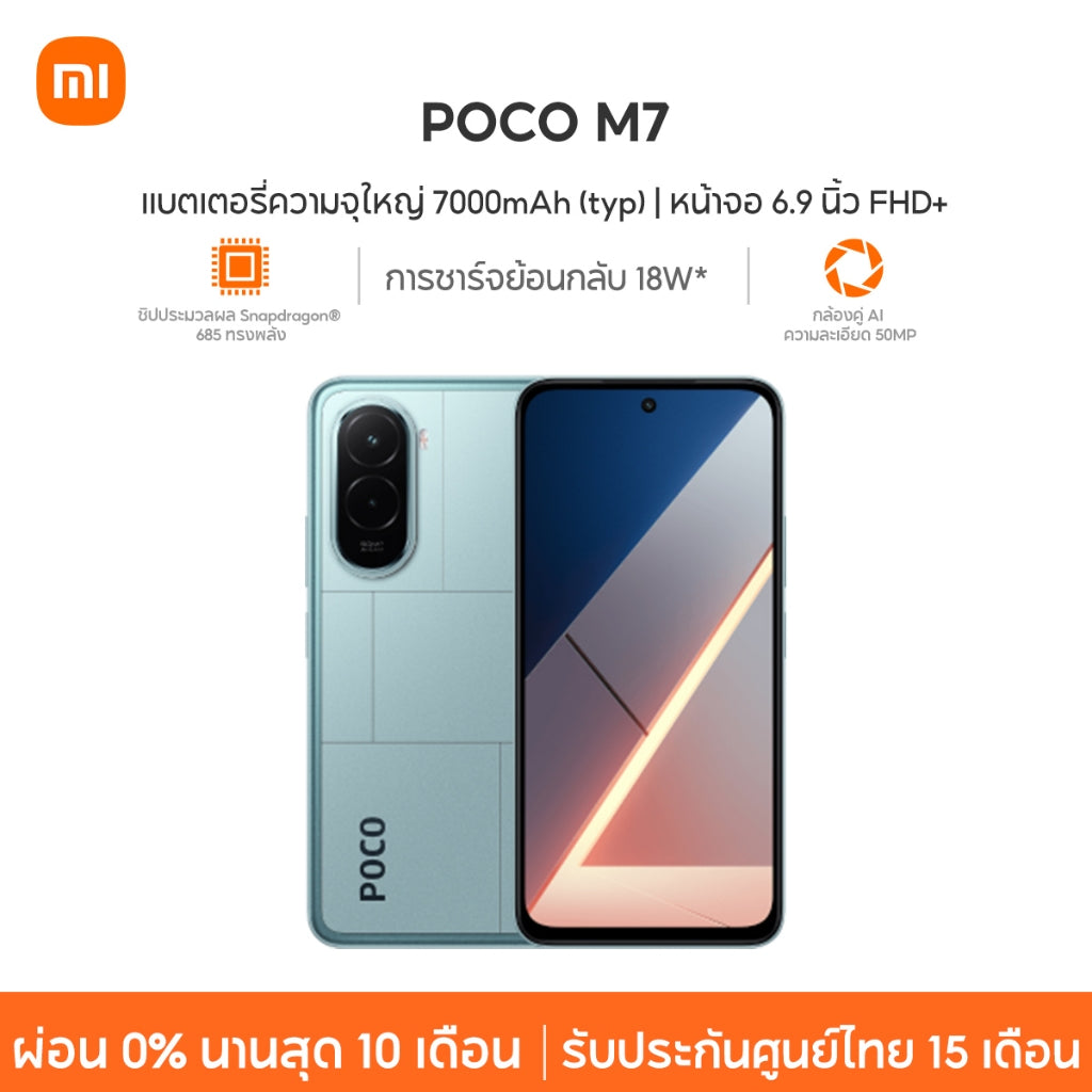 Xiaomi POCO M7 8+256 แบตเตอรี่ความจุใหญ่  7000mAh (typ) ชิปประมวลผล Snapdragon®685 ทรงพลัง กล้องคู่ AI ความละเอียด