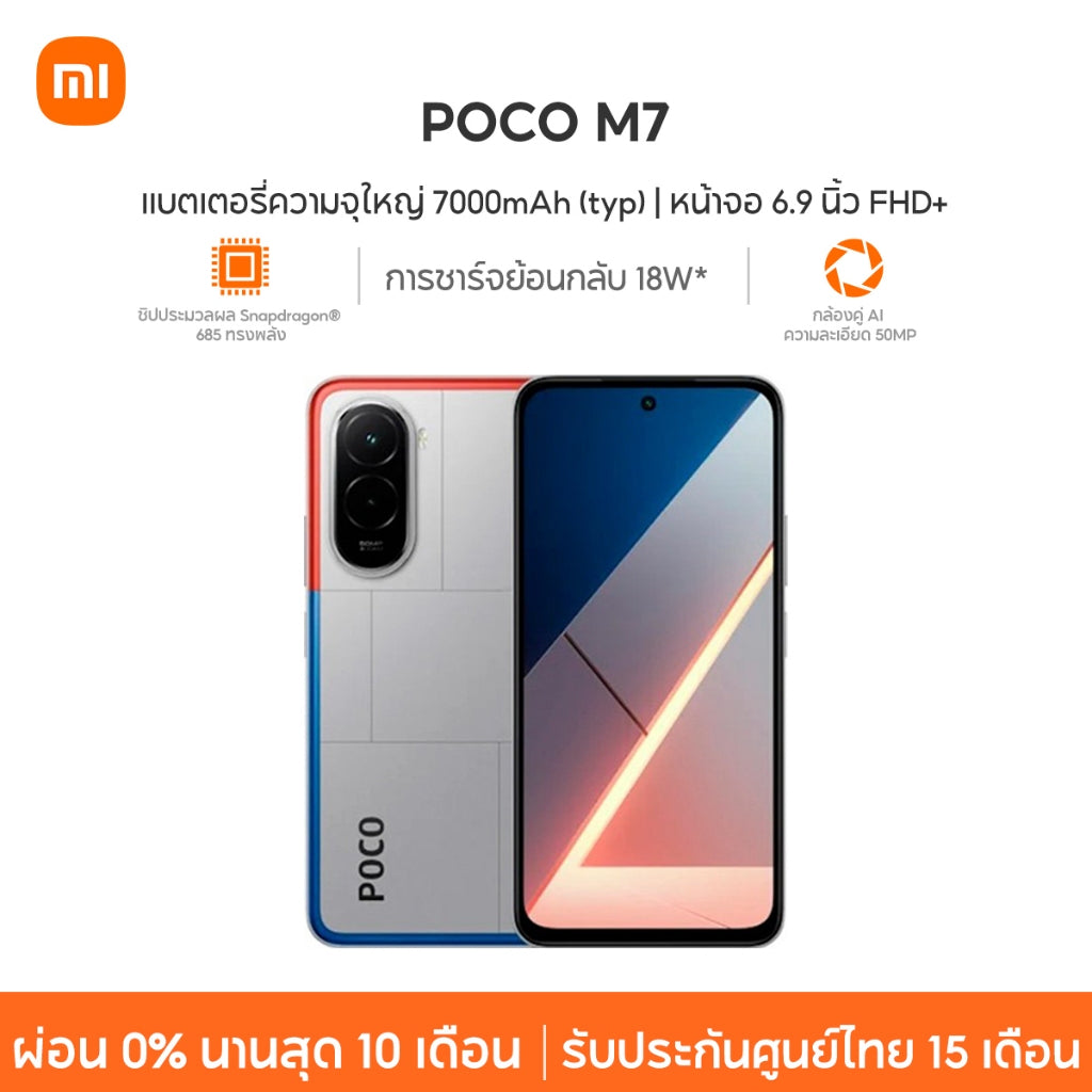 Xiaomi POCO M7 8+256 แบตเตอรี่ความจุใหญ่  7000mAh (typ) ชิปประมวลผล Snapdragon®685 ทรงพลัง กล้องคู่ AI ความละเอียด