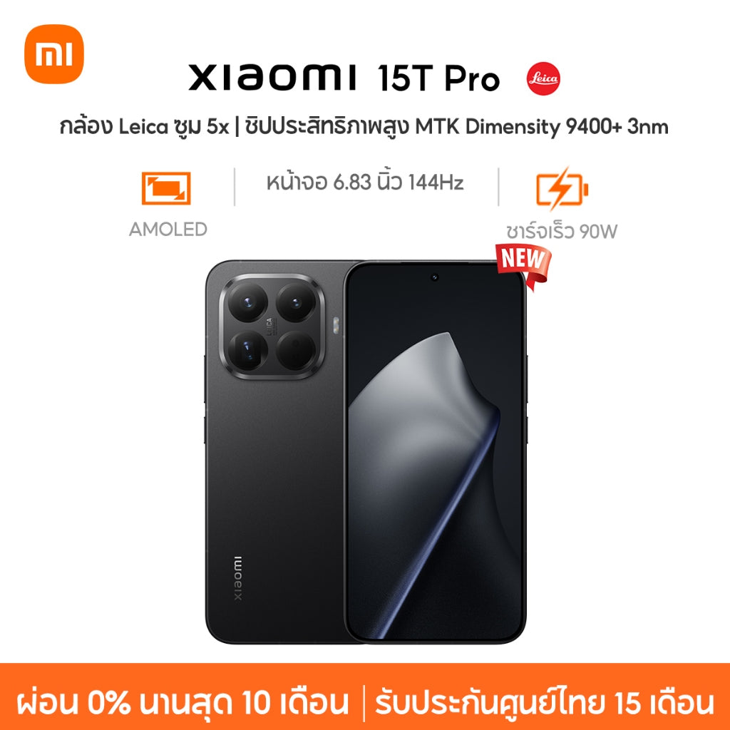 Xiaomi 15T Pro กล้อง Leica ซูม 5x ชิปประสิทธิภาพสูง MTK Dimensity 9400+ 3nm ชาร์จเร็ว 90W หน้าจอ 144Hz LIPO AMOLED