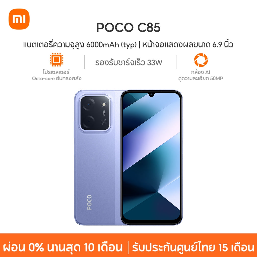 Xiaomi POCO C85 แบตเตอรี่ความจุสูง 6000mAh (typ) หน้าจอแสดงผลขนาด 6.9 นิ้ว กล้อง AI คู่ความละเอียด 50MP