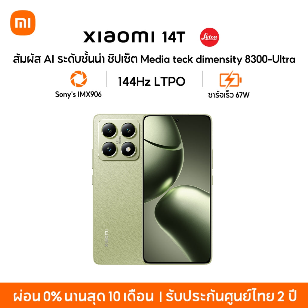 Xiaomi 14T เลนส์ออปติคอล Summilux จาก Leica|AI  ชิปเซ็ต MediaTek Dimensity 8300-Ultra  จอแสดงผล 144Hz ไฮเปอร์ชาร์จ