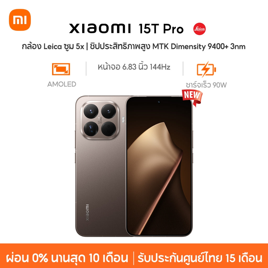 Xiaomi 15T Pro กล้อง Leica ซูม 5x ชิปประสิทธิภาพสูง MTK Dimensity 9400+ 3nm ชาร์จเร็ว 90W หน้าจอ 144Hz LIPO AMOLED