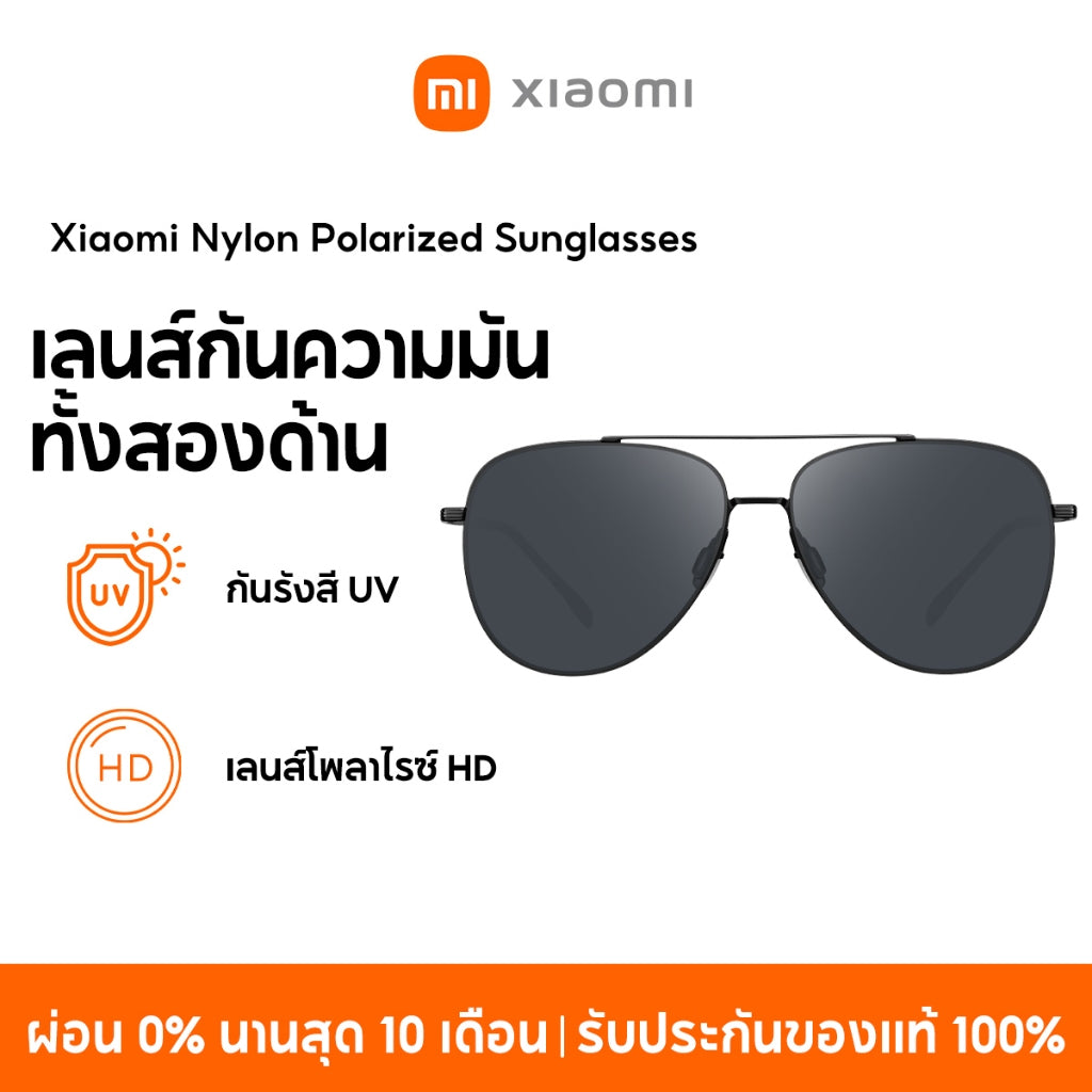 Xiaomi Sunglasses Series แว่นกันแดด กันรังสี แสงสีม่วง เลนส์โพลาไรซ์ HD เลนส์กันความมันทั้งสองด้าน