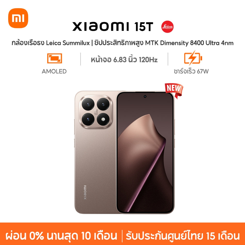 Xiaomi 15T กล้องเรือธง Leica Summilux ชิปประสิทธิภาพสูง MTK Dimensity 8400 Ultra 4nm ชาร์จเร็ว 67W หน้าจอ 120Hz
