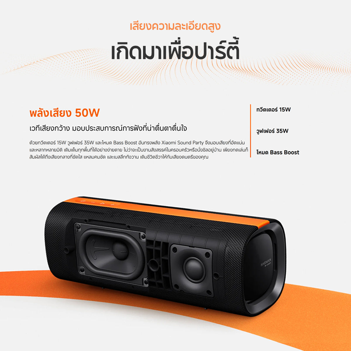 [NEW] Xiaomi Sound Party คุณภาพเสียงทรงพลัง 50W ปรับแต่งเสียงด้วย Harman AudioEFX การเชื่อมต่อ TWS* สองอุปกรณ์