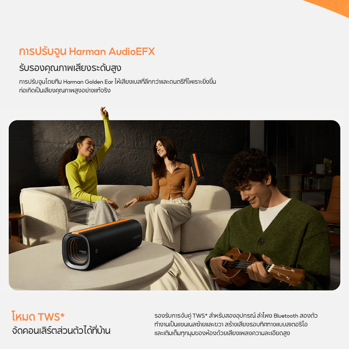 [NEW] Xiaomi Sound Party คุณภาพเสียงทรงพลัง 50W ปรับแต่งเสียงด้วย Harman AudioEFX การเชื่อมต่อ TWS* สองอุปกรณ์