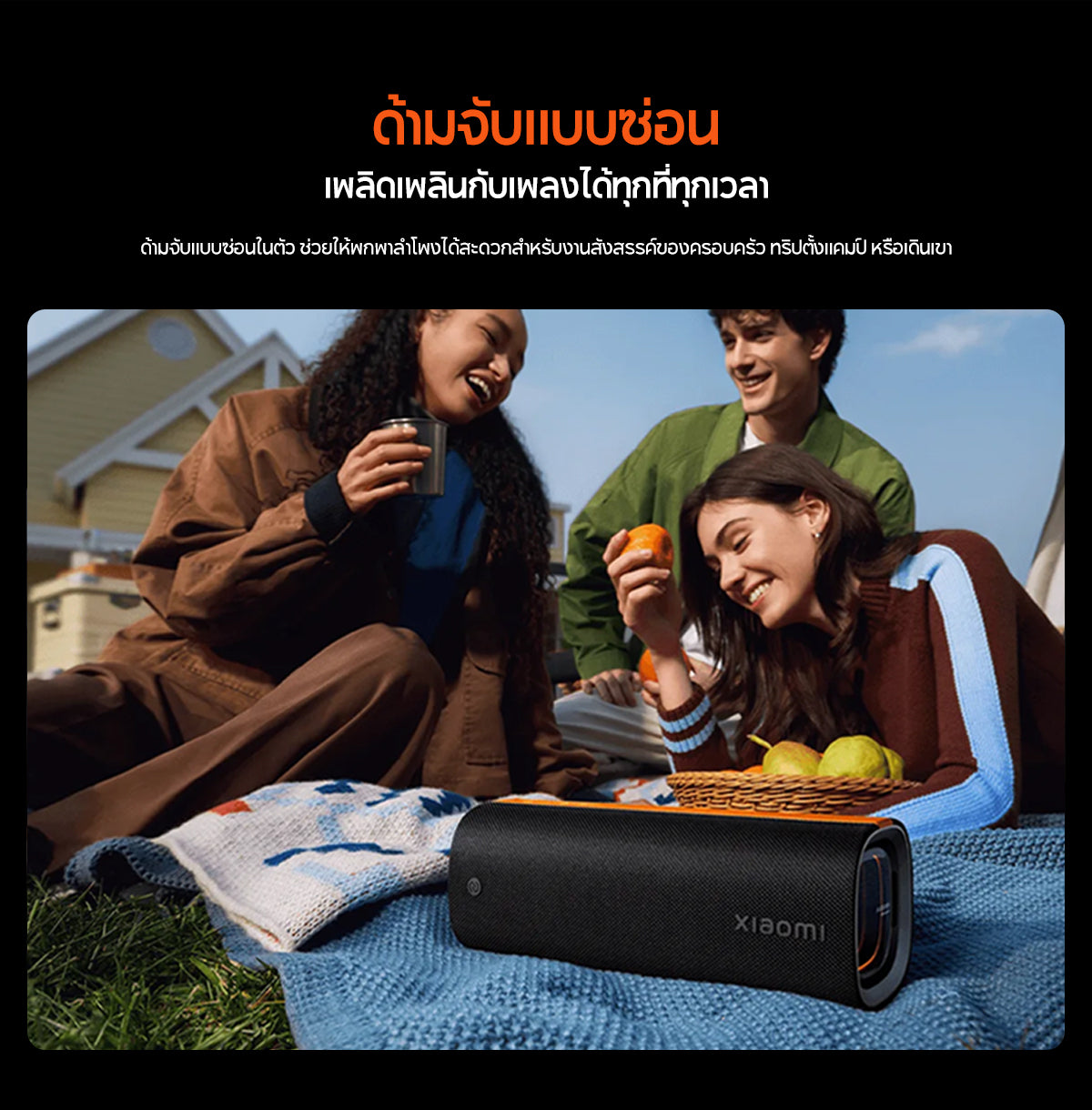 [NEW] Xiaomi Sound Party คุณภาพเสียงทรงพลัง 50W ปรับแต่งเสียงด้วย Harman AudioEFX การเชื่อมต่อ TWS* สองอุปกรณ์